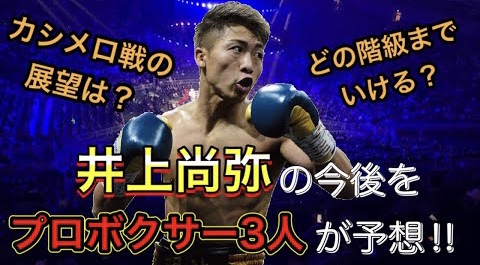 井上尚弥を止められる男は日本に居た！そのヤバい男の名は、、