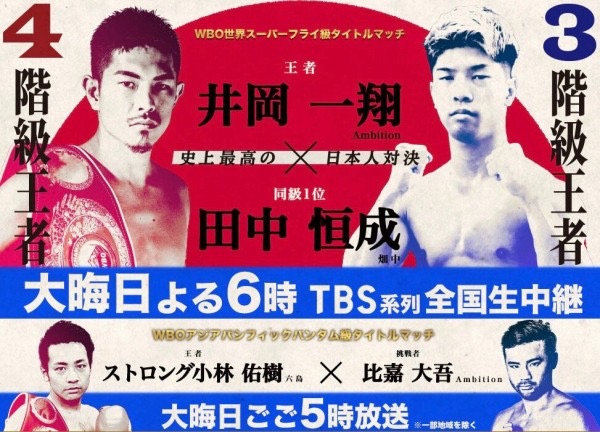 井岡一翔×田中恒成 総勢19人の世界王者たちの勝敗予想 | デラホーヤ