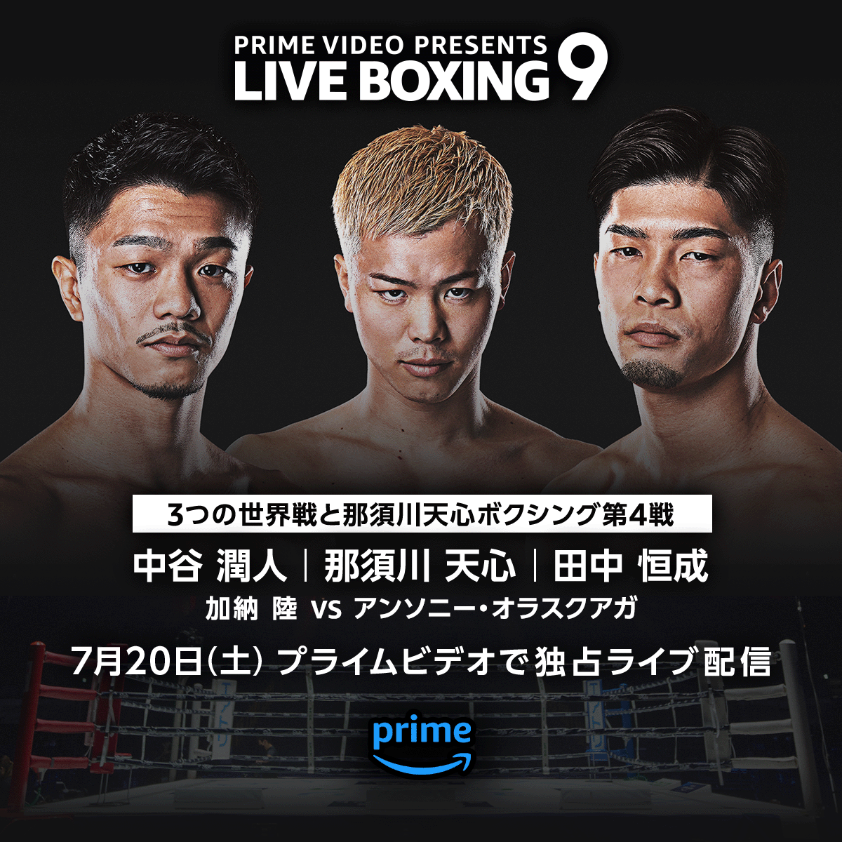 7 20両国国技館『live Boxing 9』トリプル世界戦（中谷潤人、田中恒成、加納陸vsトニー）＋那須川天心4戦目