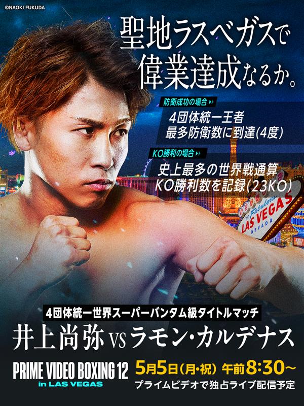 井上尚弥 vs ラモン・カルデナスから1週間 国内外でさまざまな