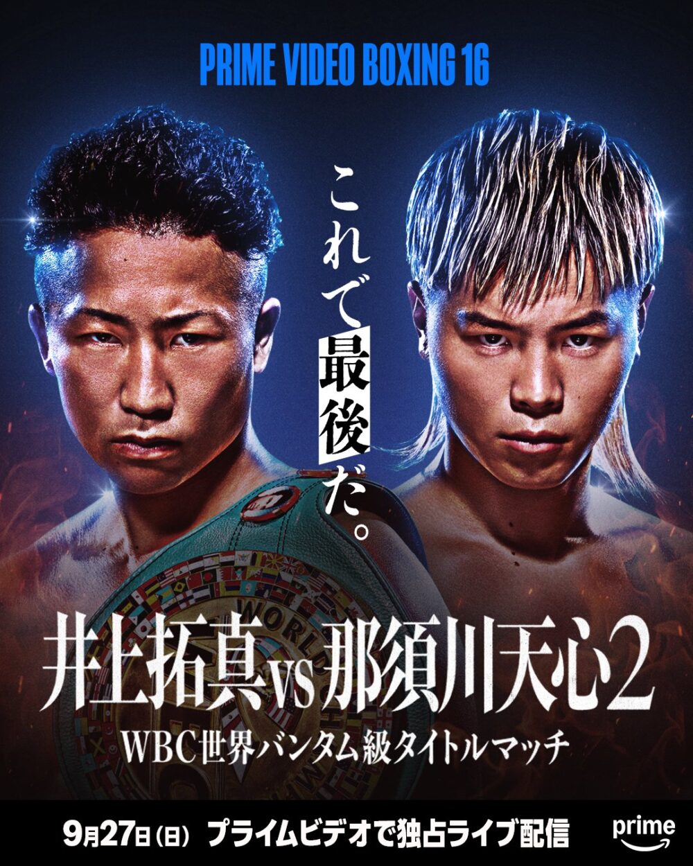 巨大ポスター 【2枚セット】 那須川天心vs井上拓真 井上拓真 vs 那須川天心 2、正式発表！ 9.27 TOYOTAアリーナ『Prime